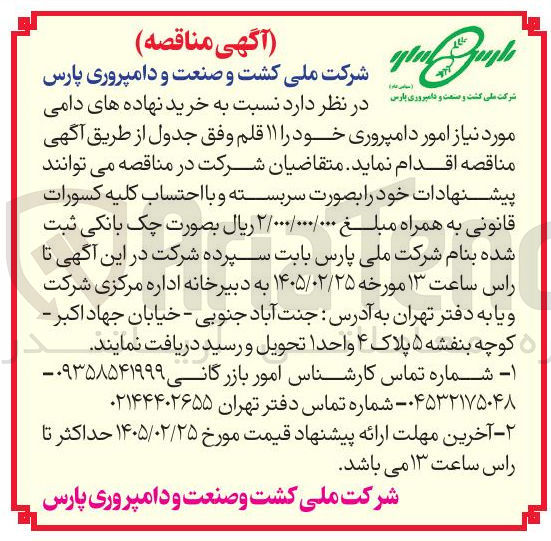 تصویر کوچک آگهی خرید نهاده های دامی