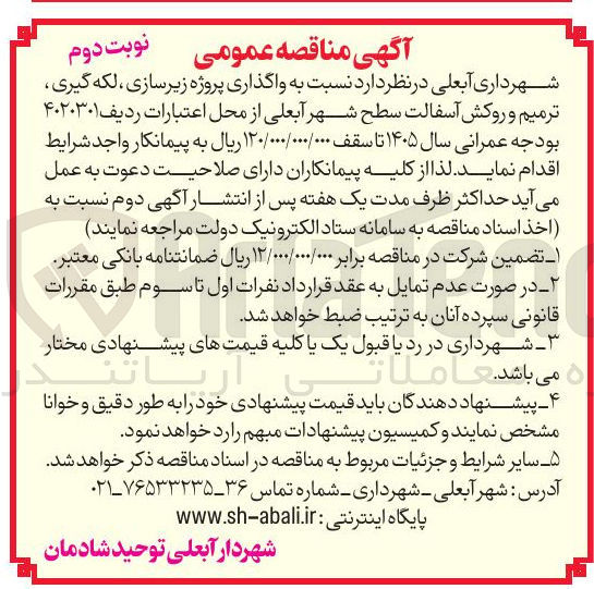 تصویر کوچک آگهی واگذاری پروژه زیرسازی لکه گیری ترمیم و روکش آسفالت