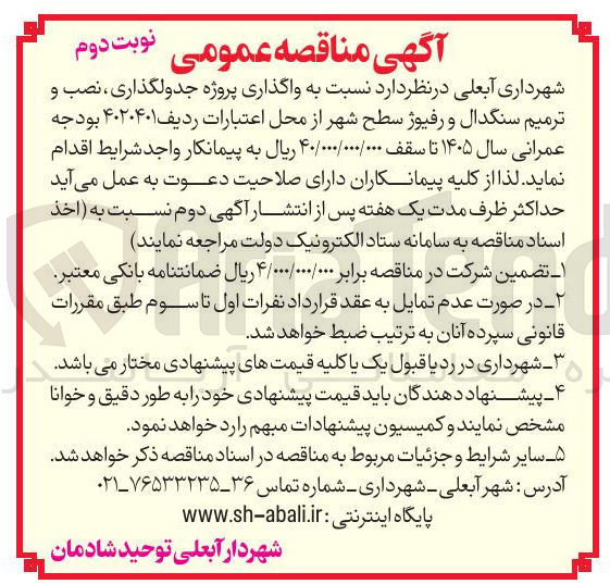 تصویر کوچک آگهی واگذاری پروژه جدولگذاری نصب و ترمیم سنگدال و رفیوژ سطح شهر