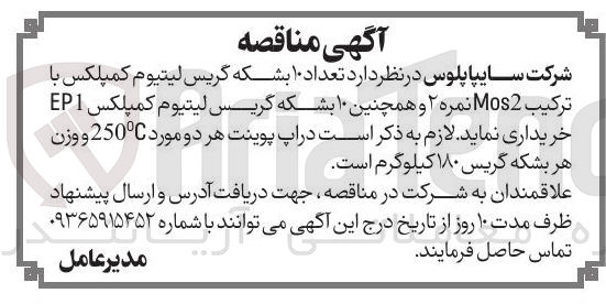 تصویر کوچک آگهی خرید تعداد ۱۰ بشکه گریس لیتیوم کمپلکس با ترکیب Mos2 نمره و همچنین ۱۰ بشکه گریس لیتیوم کمپلکس EP1