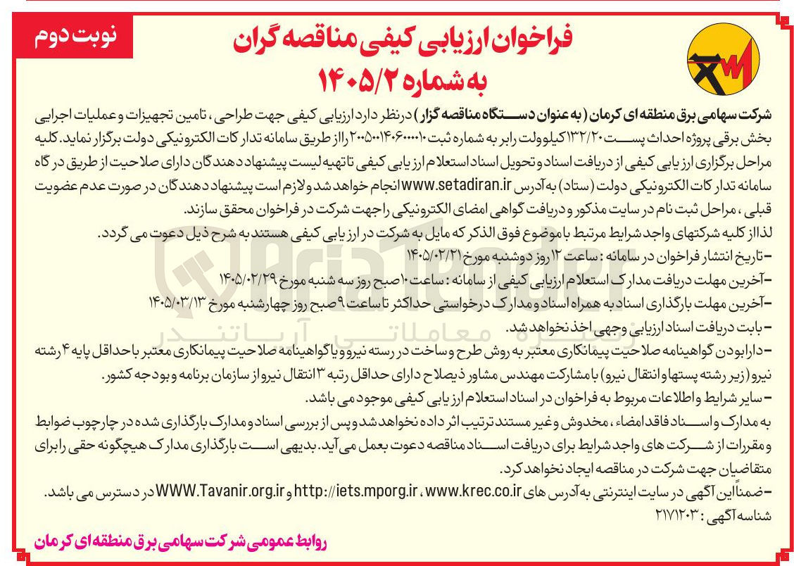 تصویر کوچک آگهی طراحی تامین تجهیزات و عملیات اجرایی بخش برقی پروژه احداث پست ۱۳۲/۲۰ کیلوولت