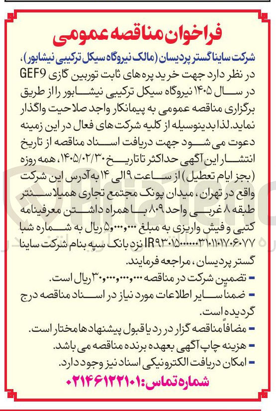 تصویر کوچک آگهی خرید پره های ثابت توربین گازی GEF9 
