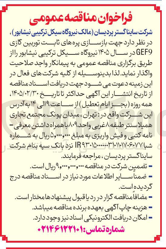 تصویر کوچک آگهی بازسازی پره های ثابت توربین گازی GEF9 
