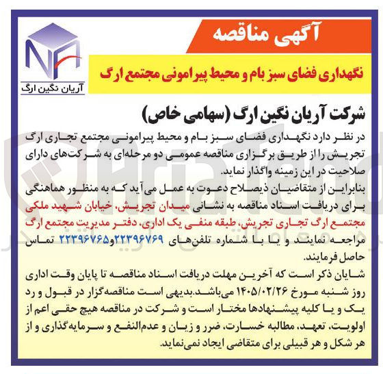 تصویر کوچک آگهی نگهداری فضای سبز بام و محیط پیرامونی