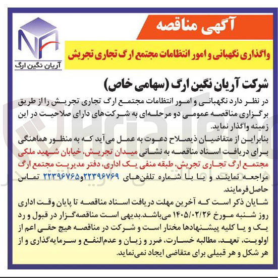 تصویر کوچک آگهی واگذاری نگهبانی و امور انتظامات