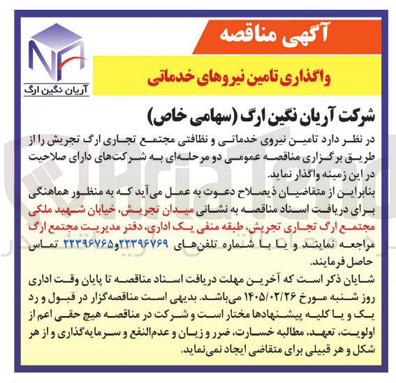 تصویر کوچک آگهی  واگذاری تامین نیروهای خدماتی