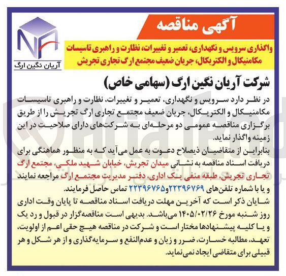 تصویر کوچک آگهی واگذاری سرویس و نگهداری تعمیر و تغییرات نظارت و راهبری تاسیسات مکامنیکال و الکتریکال جریان ضعیف