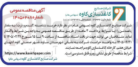 تصویر کوچک آگهی خرید نشاسته (گندم و ذرت) به مقدار پانصد تن