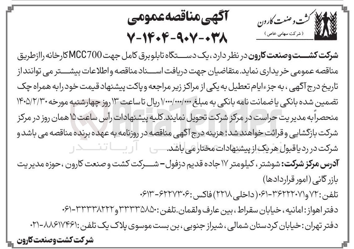 تصویر کوچک آگهی خرید یک دستگاه تابلو برق کامل جهت MCC700