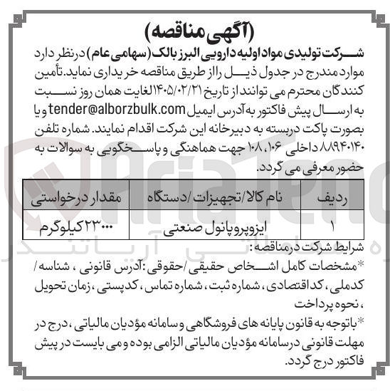 تصویر کوچک آگهی خرید ایزوپروپانول صنعتی 