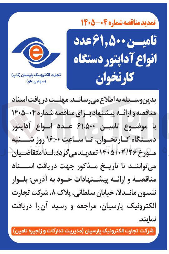 تصویر کوچک آگهی تامین ۶۱,۵۰۰ عدد انواع آداپتور دستگاه کارتخوان