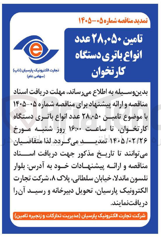 تصویر کوچک آگهی تامین ۲۸,۰۵۰ عدد انواع باتری دستگاه کارتخوان