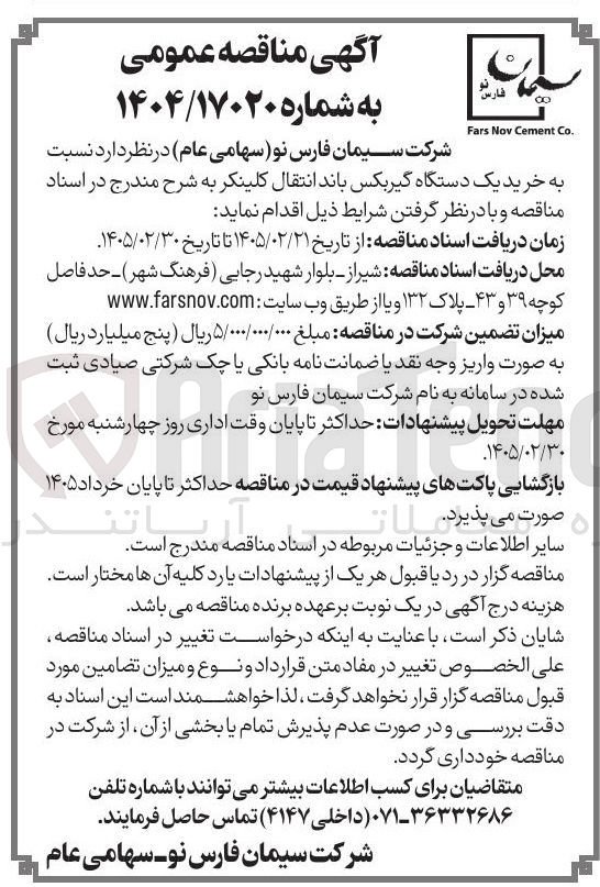 تصویر کوچک آگهی خرید یک دستگاه گیربکس باند انتقال کلینکر