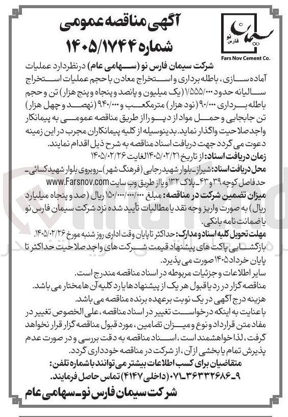 تصویر کوچک آگهی عملیات آماده سازی، باطله برداری و استخراج معادن با حجم عملیات استخراج سالیانه حدود ۱۵۵۵/۰۰۰ تن و حجم باطله برداری ۹۰/۰۰۰ متر مکعب و ۹۴۰/۰۰۰ تن جابجایی و حمل مواد از دپو 