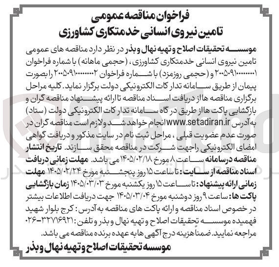 تصویر کوچک آگهی تامین نیروی انسانی خدمتکاری کشاورزی