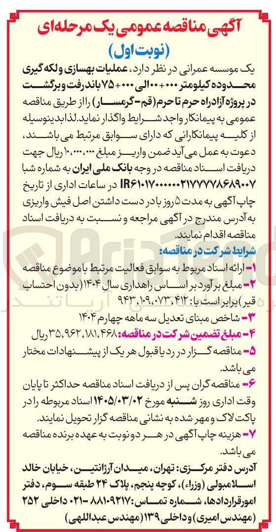 تصویر کوچک آگهی عملیات بهسازی و لکه گیری 