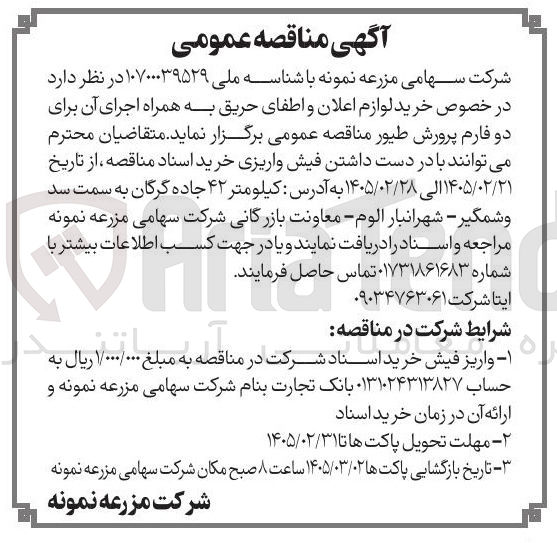 تصویر کوچک آگهی خرید لوازم اعلان و اطفای حریق به همراه اجرای آن برای دو فارم پرورش طیور
