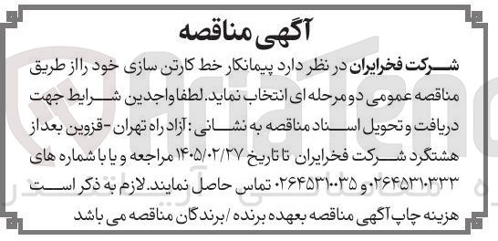 تصویر کوچک آگهی پیمانکار خط کارتن سازی