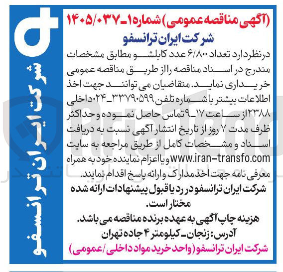 تصویر کوچک آگهی خرید تعداد ۶/۸۰۰ عدد کابلشو