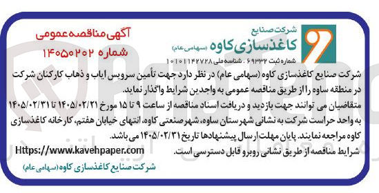 تصویر کوچک آگهی تأمین سرویس ایاب و ذهاب کارکنان