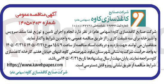 تصویر کوچک آگهی انجام و اجرای تامین و توزیع غذا سلف سرویس و آشپزخانه برای سه شیفت کاری