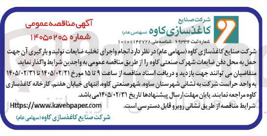 تصویر کوچک آگهی انجام و اجرای تخلیه ضایعات تولید و بارگیری آن جهت حمل به محل دفن ضایعات