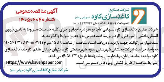 تصویر کوچک آگهی انجام و اجرای کلیه خدمات مربوط به تامین نیروی انسانی بخشی از امور فنی