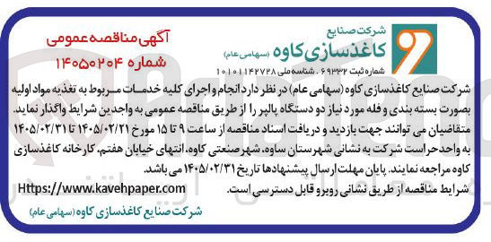 تصویر کوچک آگهی انجام و اجرای کلیه خدمات مربوط به تغذیه مواد اولیه بصورت بسته بندی و فله مورد نیاز دو دستگاه پالپر 