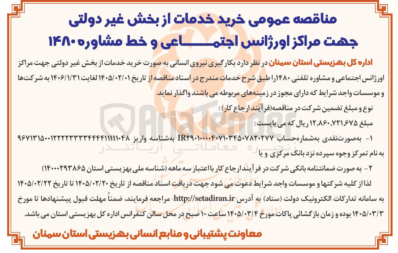 تصویر کوچک آگهی خرید خدمات از بخش غیر دولتی جهت مراکز اورژانس اجتماعی و خط مشاوره ۱۴۸۰ 