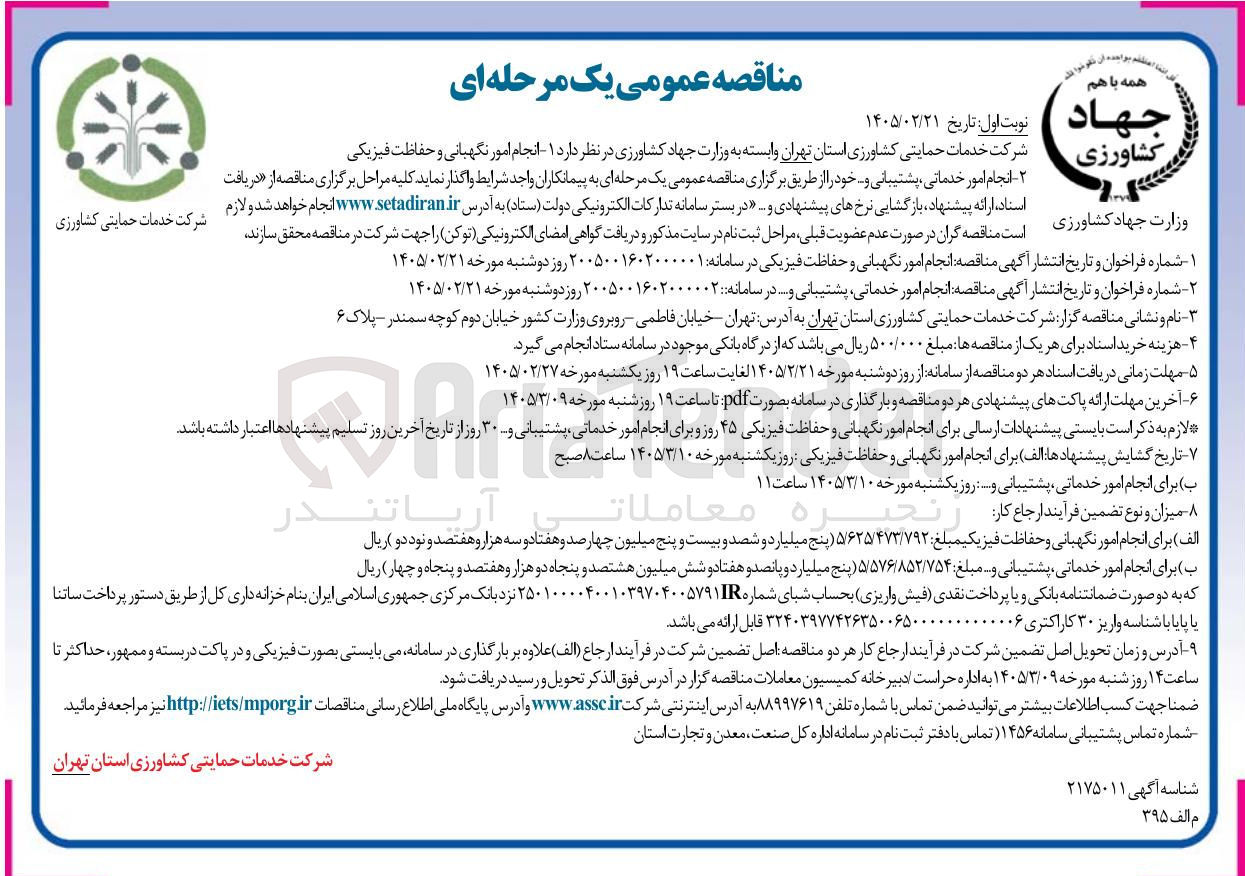 تصویر کوچک آگهی انجام امور نگهبانی و حفاظت فیزیکی