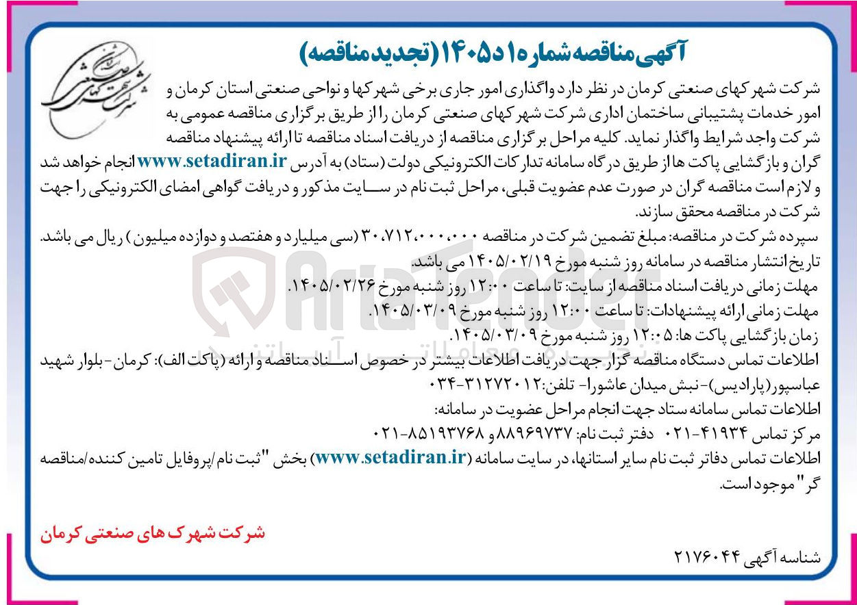 تصویر کوچک آگهی واگذاری امور جاری برخی شهرک ها و نواحی صنعتی و امور خدمات پشتیبانی ساختمان اداری