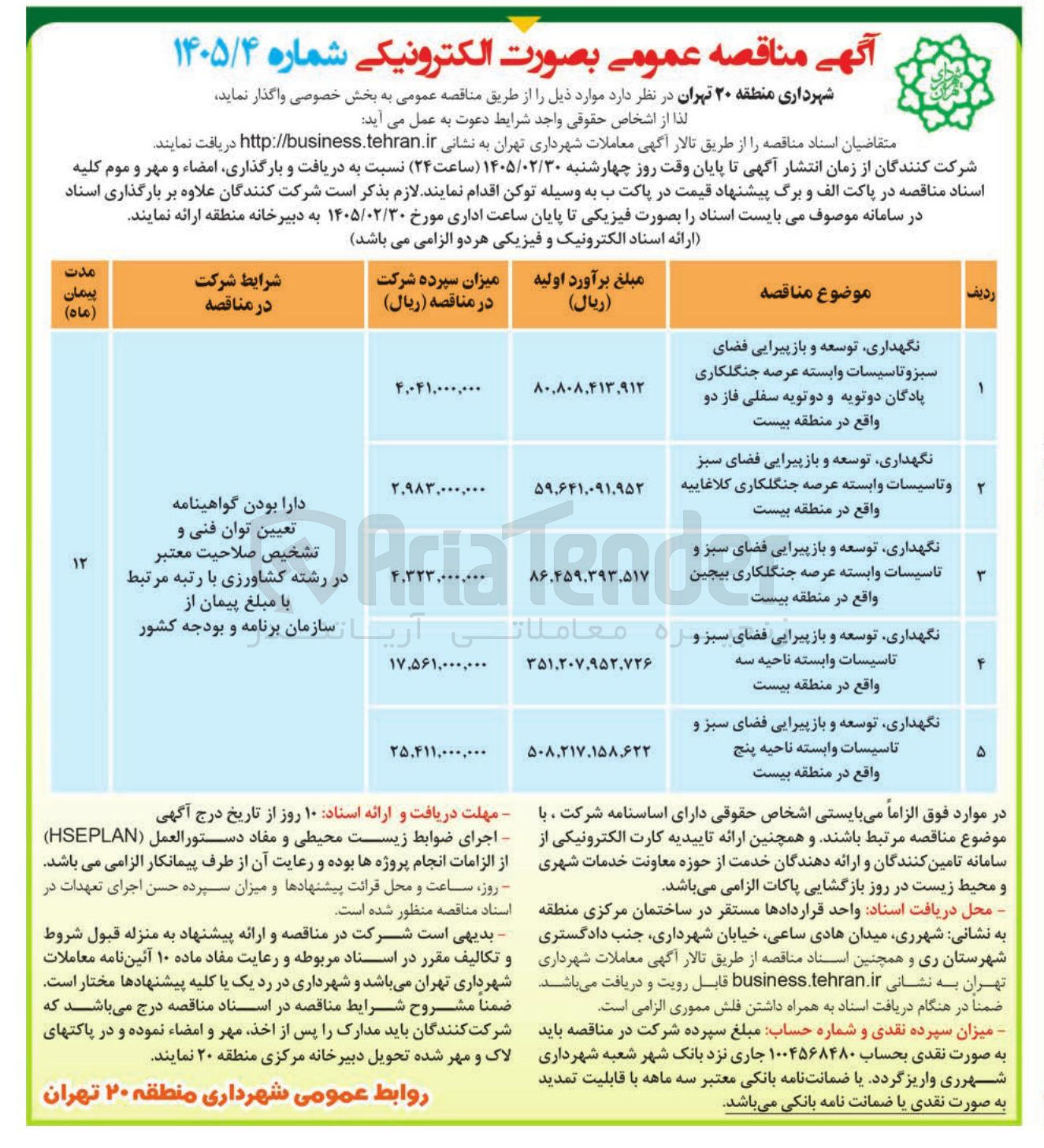 تصویر کوچک آگهی نگهداری توسعه و باز پیرایی فضای سبز و تاسیسات وابسته 