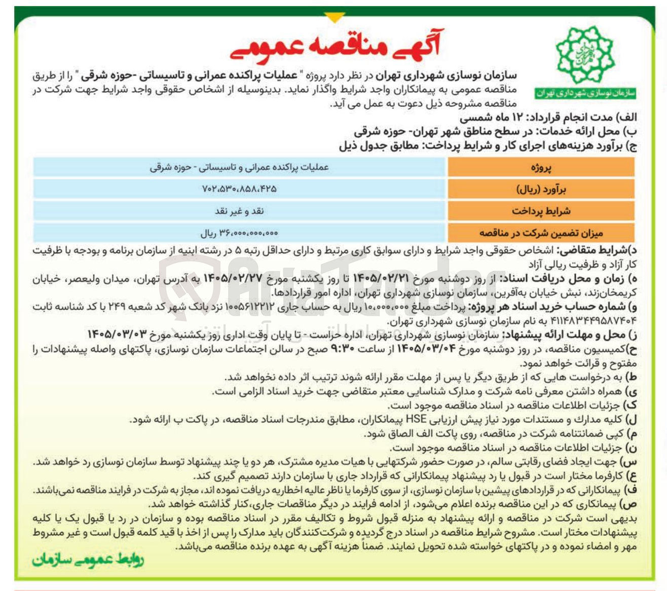 تصویر کوچک آگهی  پروژه عملیات پراکنده عمرانی و تاسیساتی 