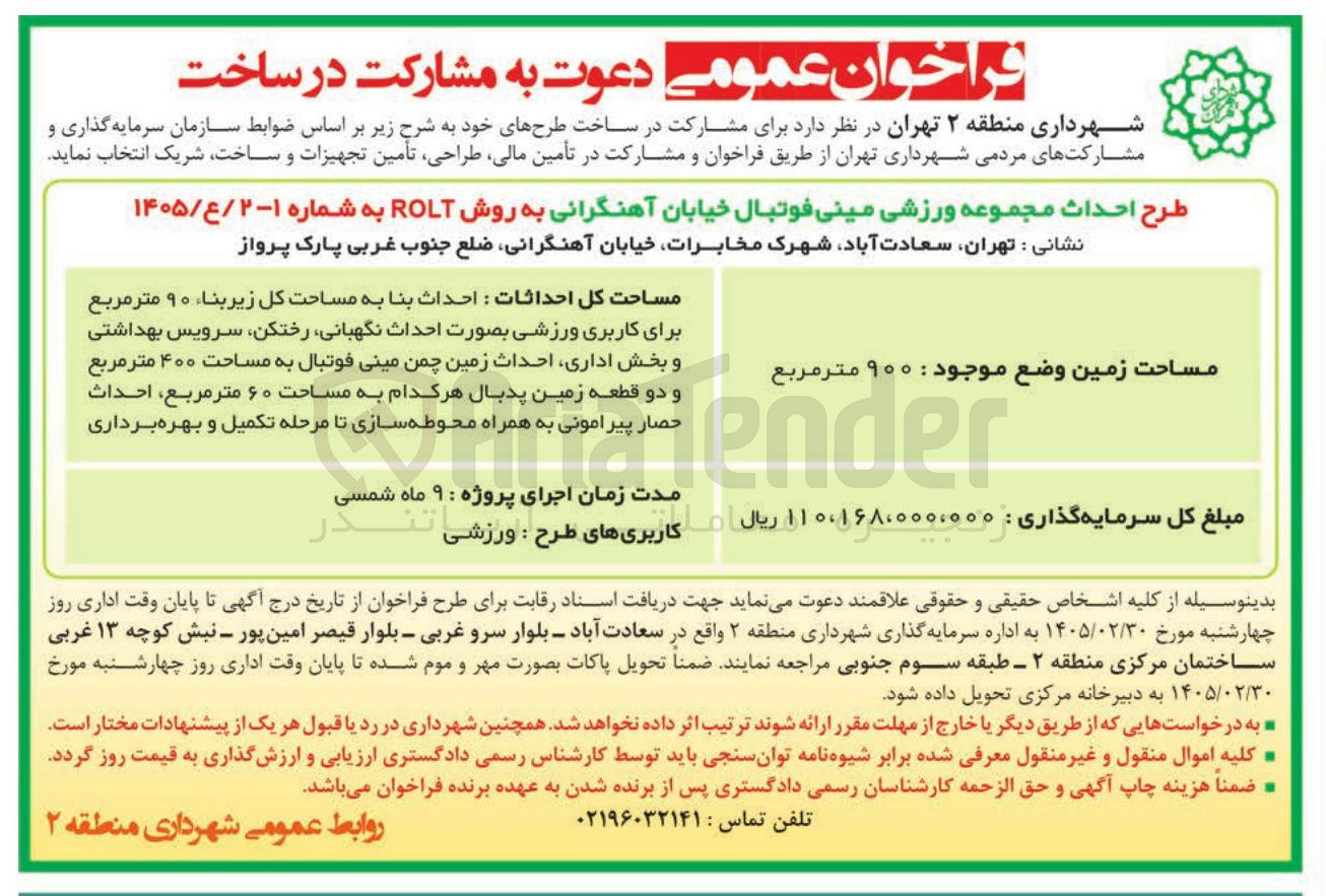 تصویر کوچک آگهی  مشارکت در ساخت طرح احداث مجموعه ورزشی مینی فوتبال خیابان آهنگرانی به روش ROLT 