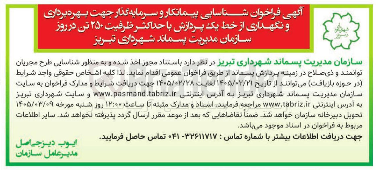 تصویر کوچک آگهی شناسایی پیمانکار و سرمایه گذار جهت بهره برداری و نگهداری از خط یک پردازش با حداکثر ظرفیت ۲۵۰ تن در روز