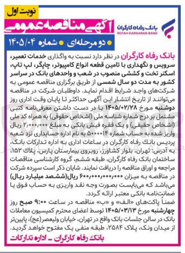 تصویر کوچک آگهی واگذاری خدمات تعمیر سرویس و نگهداری با تامین قطعه انواع کامپیوتر چاپگر لپ تاپ اسکنر تخت و کششی منصوب در شعب و واحدهای بانک