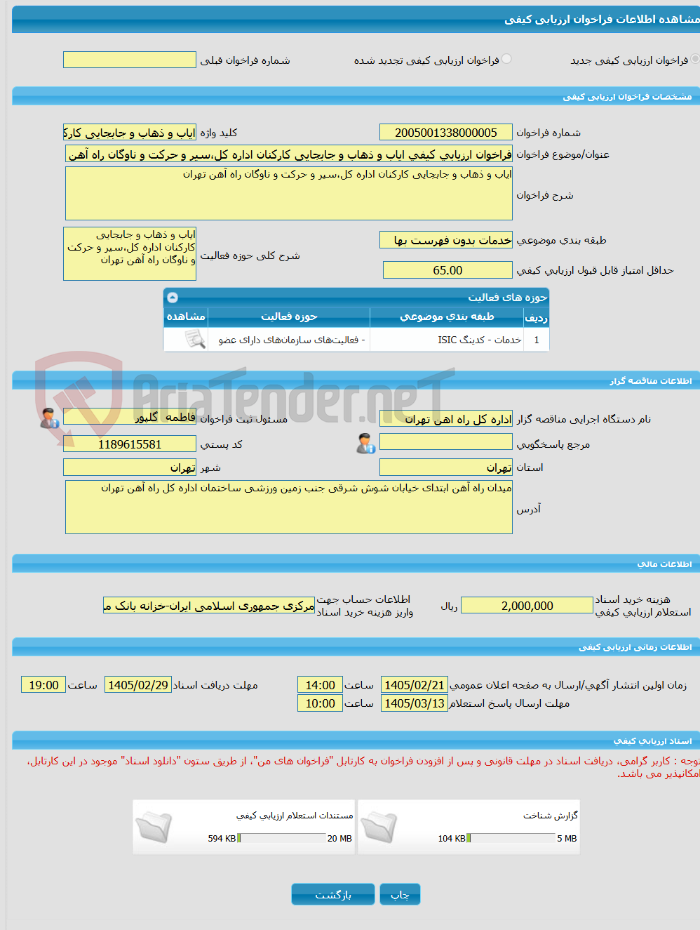 تصویر کوچک آگهی فراخوان ارزیابی کیفی ایاب و ذهاب و جابجایی کارکنان اداره کل،سیر و حرکت و ناوگان راه آهن تهران 