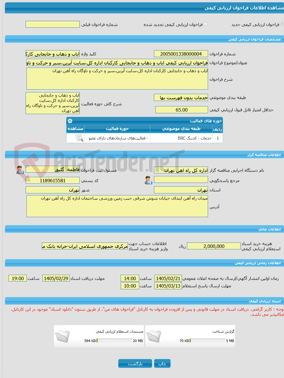 تصویر کوچک آگهی فراخوان ارزیابی کیفی ایاب و ذهاب و جابجایی کارکنان اداره کل،سایت آپرین،سیر و حرکت و ناوگان راه آهن تهران