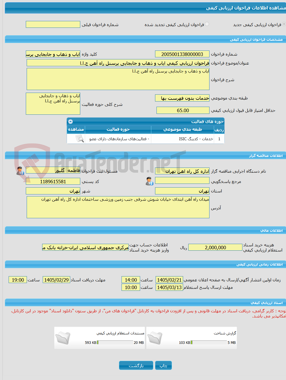 تصویر کوچک آگهی فراخوان ارزیابی کیفی ایاب و ذهاب و جابجایی پرسنل راه آهن ج.ا.ا