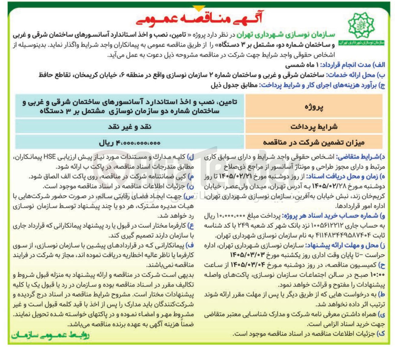 تصویر کوچک آگهی تامین نصب و اخذ استاندارد آسانسورهای ساختمان شرقی و غربی و ساختمان شماره دو سازمان نوسازی مشتمل بر ۳ دستگاه