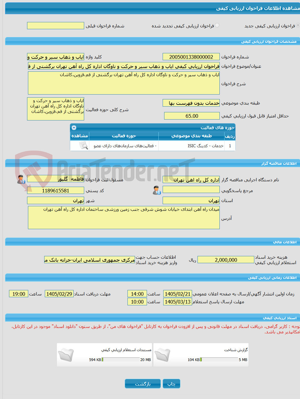 تصویر کوچک آگهی فراخوان ارزیابی کیفی ایاب و ذهاب سیر و حرکت و ناوگان اداره کل راه آهن تهران برگشتی از قم،قزوین،کاشان 