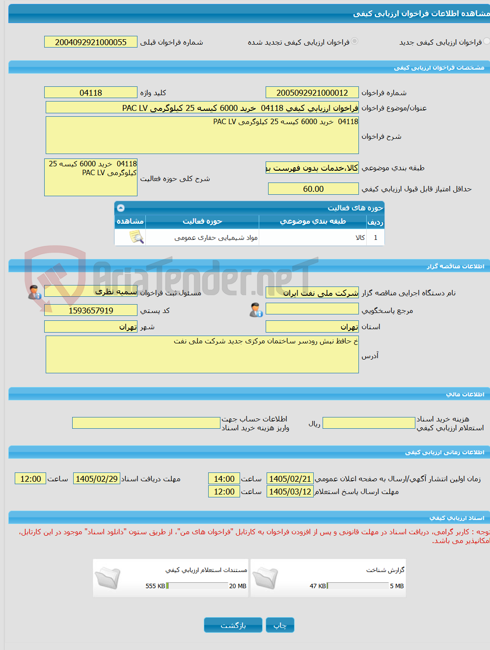تصویر کوچک آگهی فراخوان ارزیابی کیفی 04118  خرید 6000 کیسه 25 کیلوگرمی PAC LV  