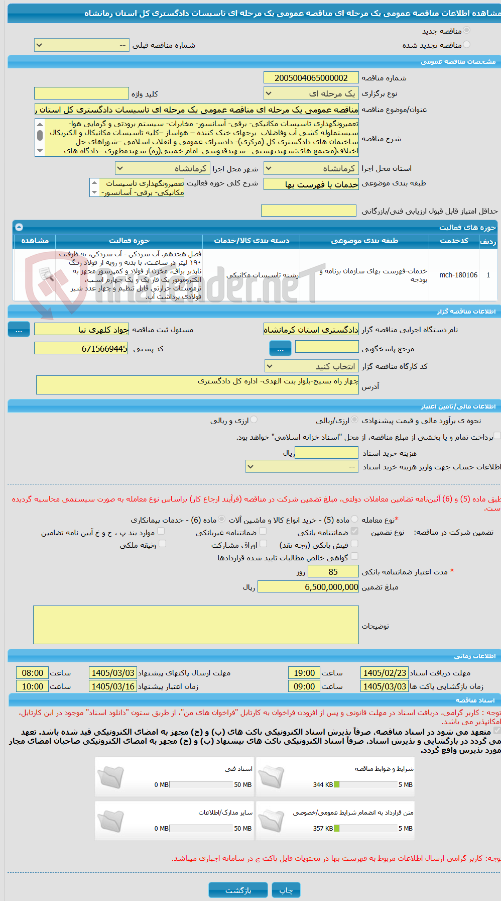 تصویر کوچک آگهی مناقصه عمومی یک مرحله ای مناقصه عمومی یک مرحله ای تاسیسات دادگستری کل استان رمانشاه