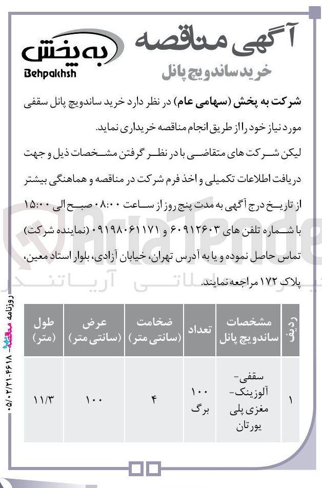 تصویر کوچک آگهی خرید ساندویچ پانل سقفی