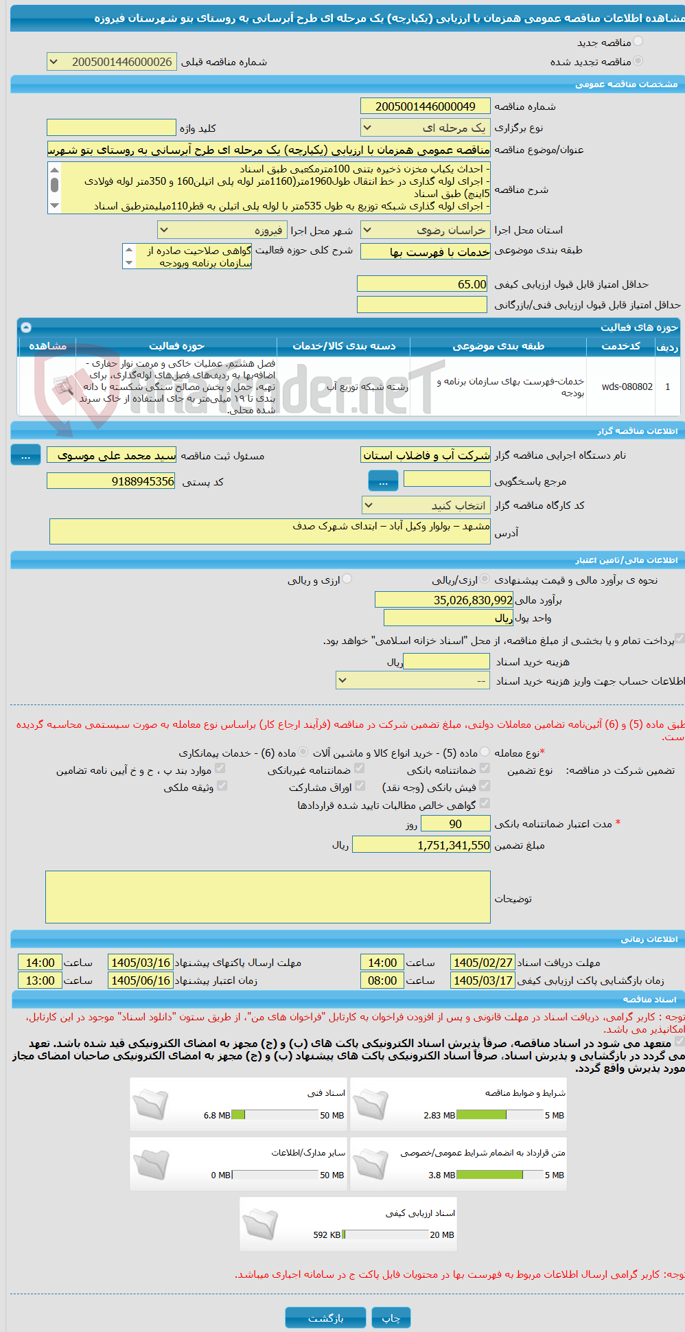تصویر کوچک آگهی مناقصه عمومی همزمان با ارزیابی (یکپارچه) یک مرحله ای طرح آبرسانی به روستای بتو شهرستان فیروزه