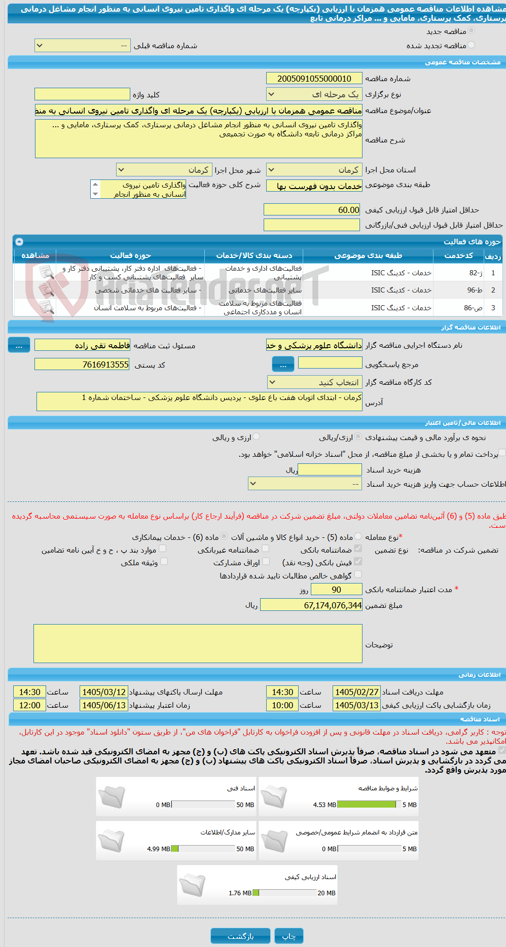 تصویر کوچک آگهی مناقصه عمومی همزمان با ارزیابی (یکپارچه) یک مرحله ای واگذاری تامین نیروی انسانی به منظور انجام مشاغل درمانی پرستاری، کمک پرستاری، مامایی و ... مراکز درمانی تابع