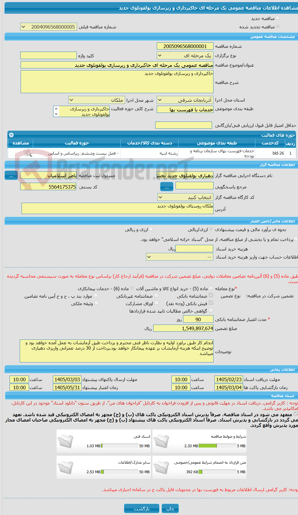 تصویر کوچک آگهی مناقصه عمومی یک مرحله ای خاکبرداری و زیرسازی یولقونلوی جدید