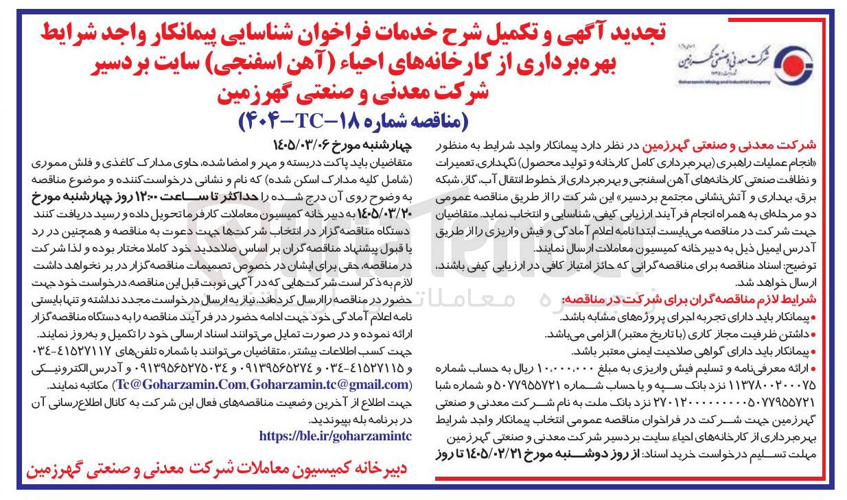 تصویر کوچک آگهی خدمات فراخوان شناسایی پیمانکار واجد شرایط بهره برداری از کارخانه های احیاء (آهن اسفنجی)
