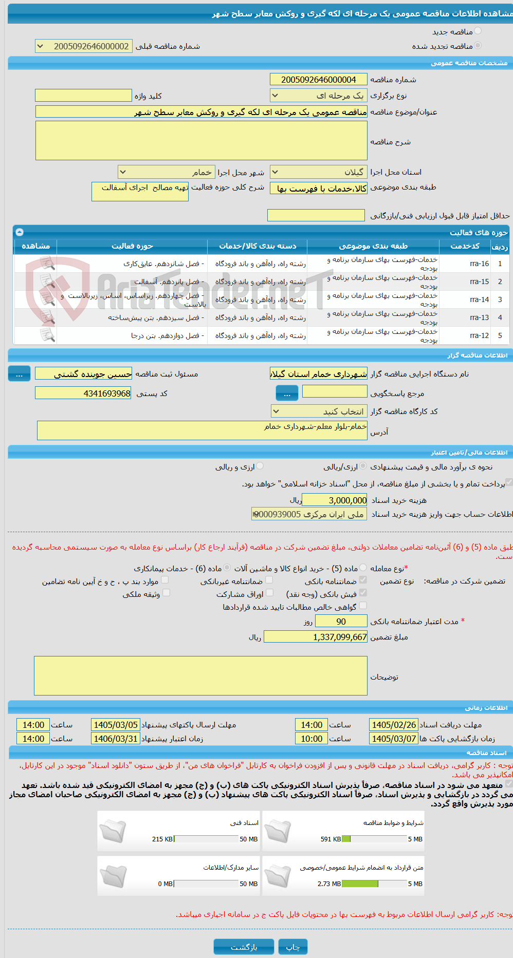 تصویر کوچک آگهی مناقصه عمومی یک مرحله ای لکه گیری و روکش معابر سطح شهر