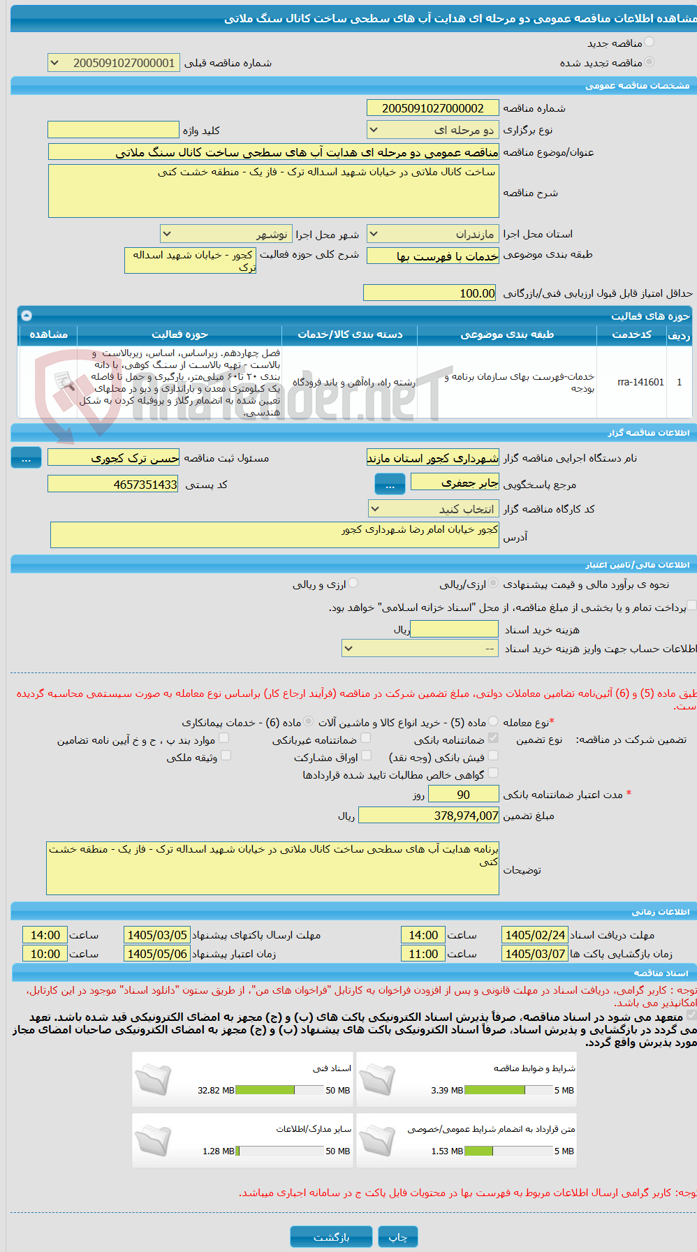 تصویر کوچک آگهی مناقصه عمومی دو مرحله ای هدایت آب های سطحی ساخت کانال سنگ ملاتی